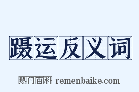 蹑运反义词是什么意思的图片